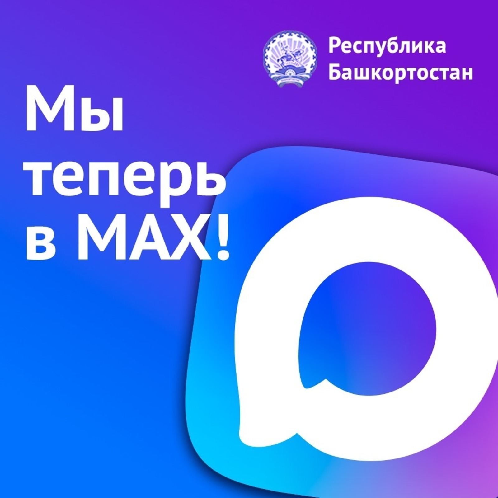 Госпаблики Башкортостана заводят каналы в MAX