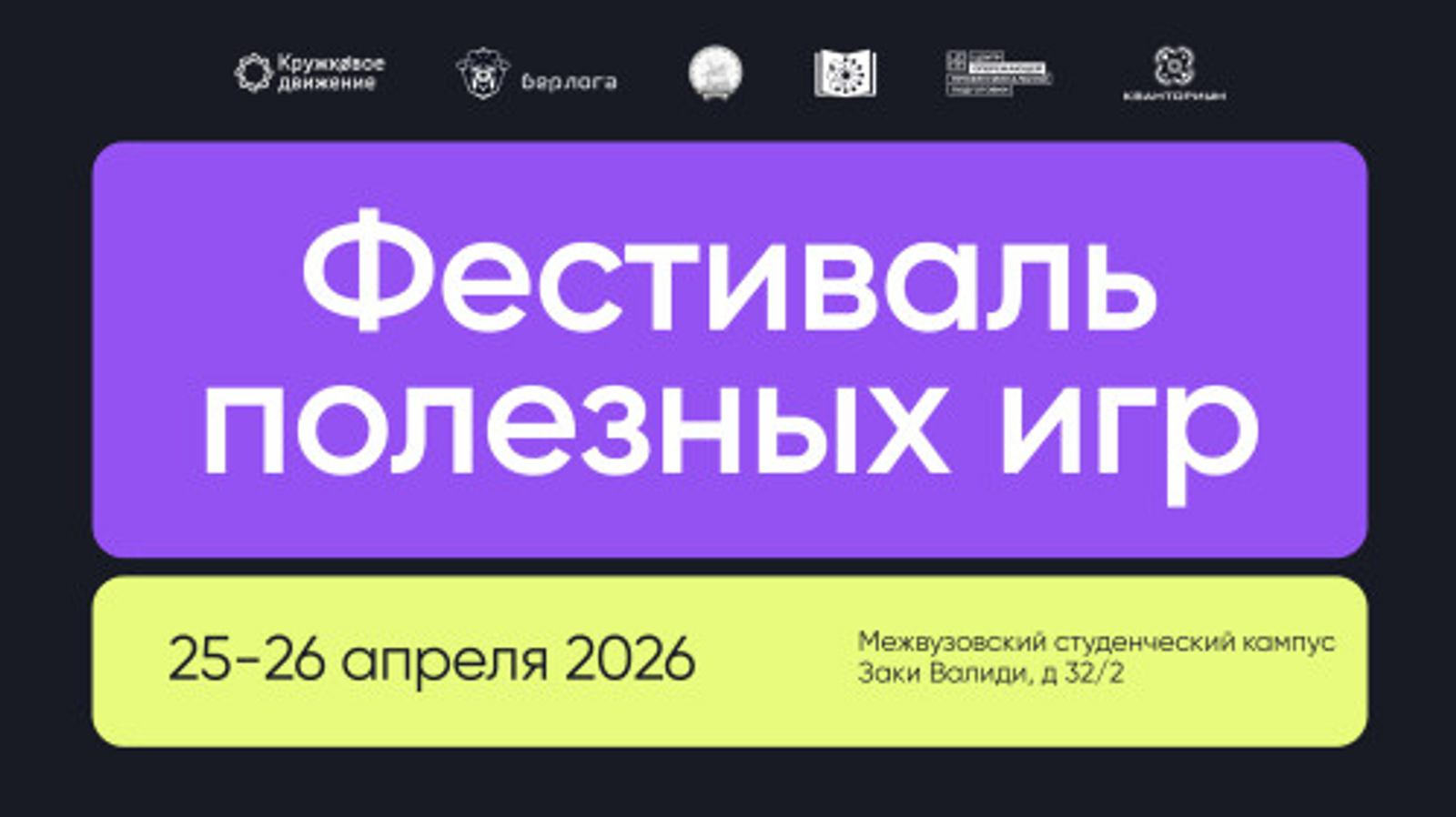 Первый Фестиваль полезных игр пройдёт в Межвузовском кампусе Уфы