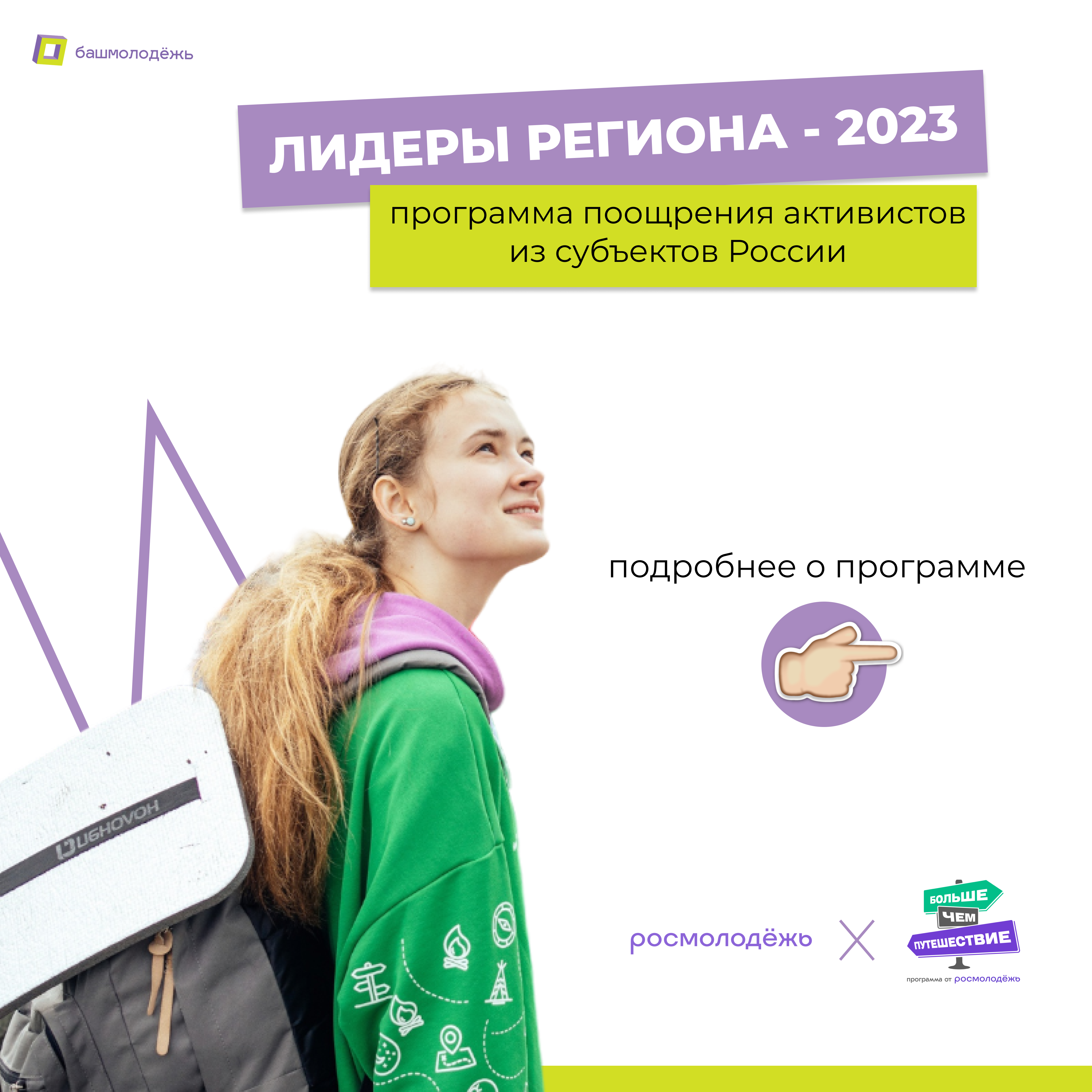 Молодежь Республики Башкортостан сможет принять участие в федеральной программе «Лидеры региона - 2023»