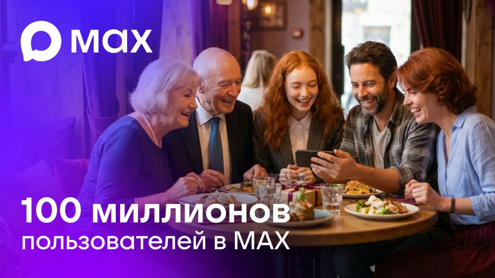 Сто миллионов пользователей — таков теперь охват платформы МАХ