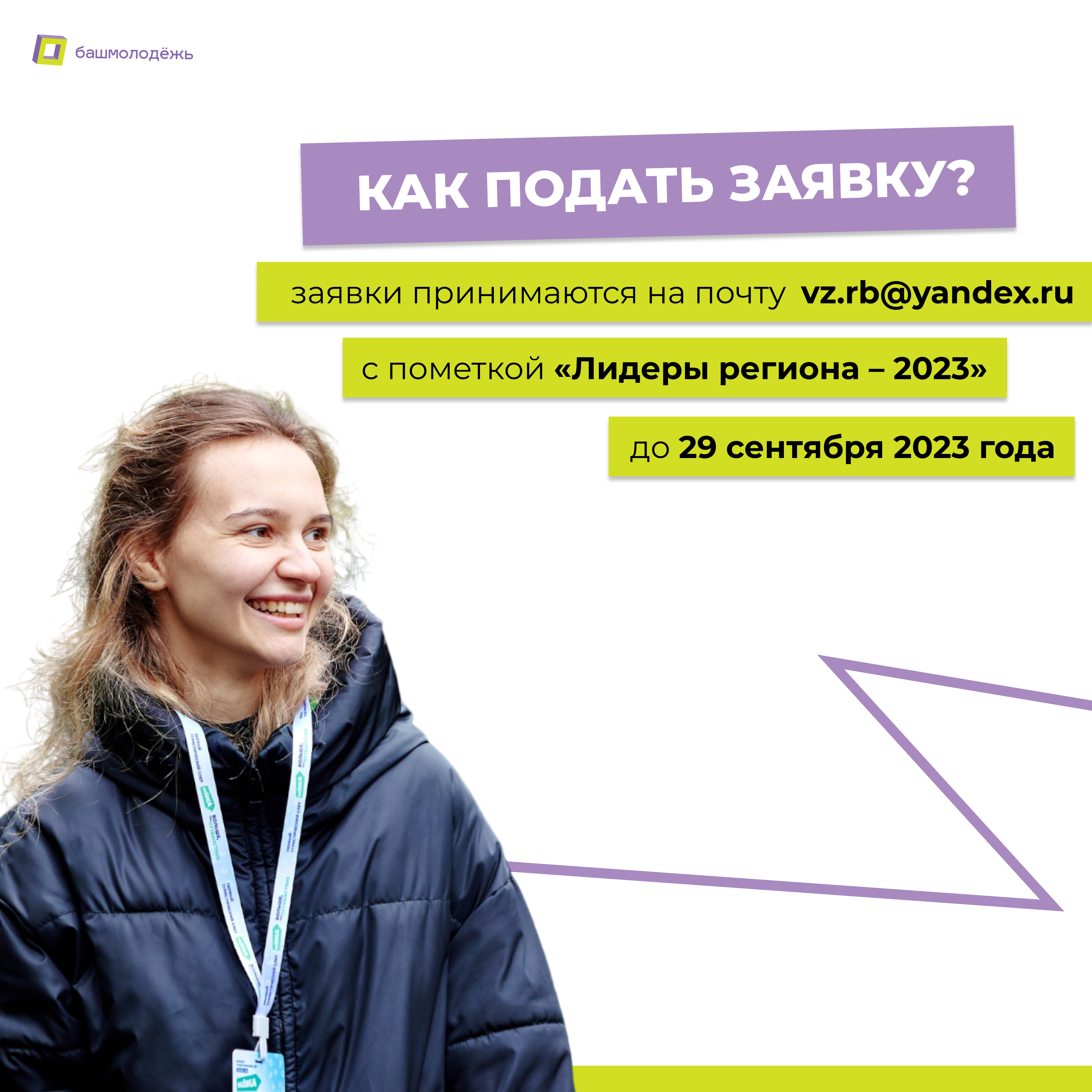 Молодежь Республики Башкортостан сможет принять участие в федеральной программе «Лидеры региона - 2023»