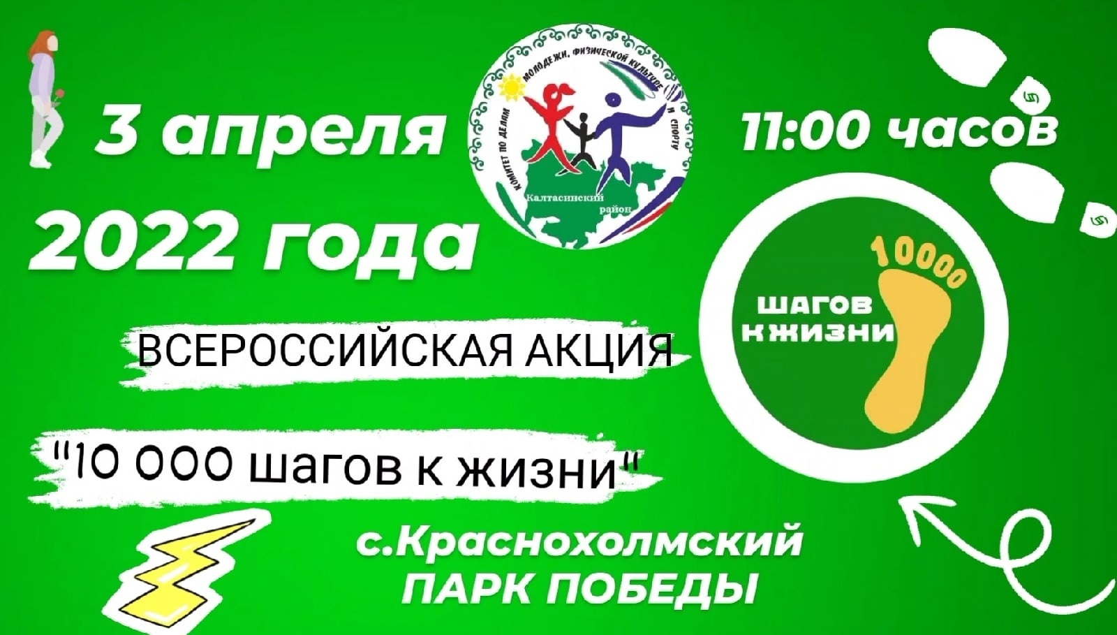Калтасинский район примет участие во Всероссийской акции "10 000 шагов к жизни"