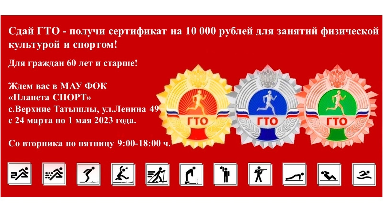 Сдай ГТО - получи сертификат на 10 000 рублей для занятий физической культурой и спортом!