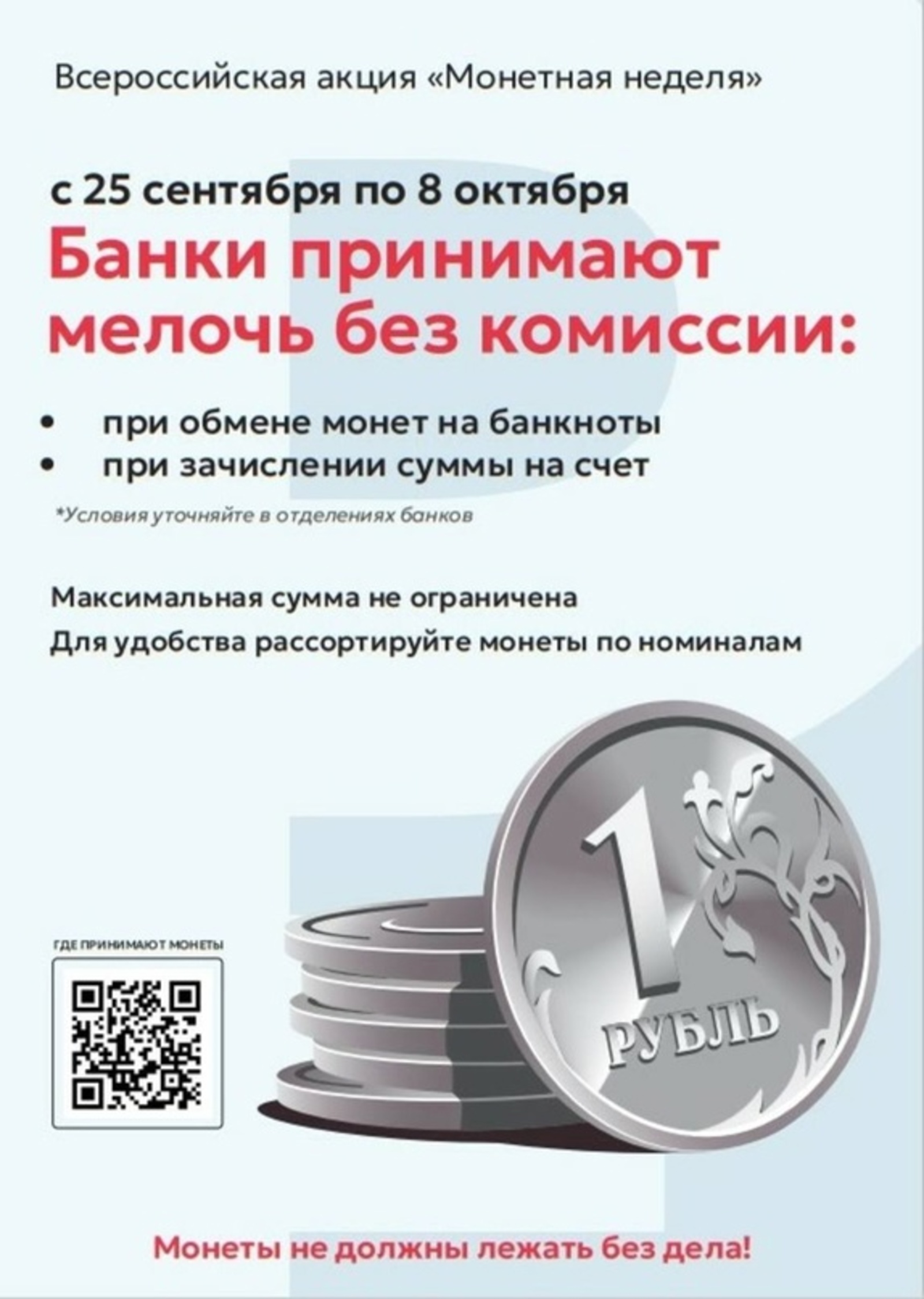 Банки Башкирии предлагают населению сдать мелочь.