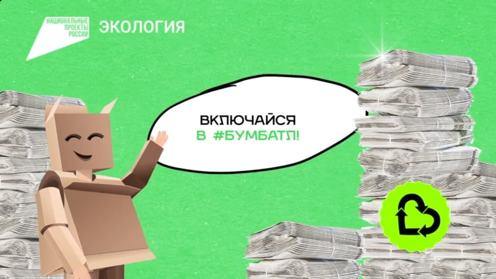 Башкортостанын улӥсьёсты «БумБатл» макулатура люканъя акцие пыриськыны ӧтё