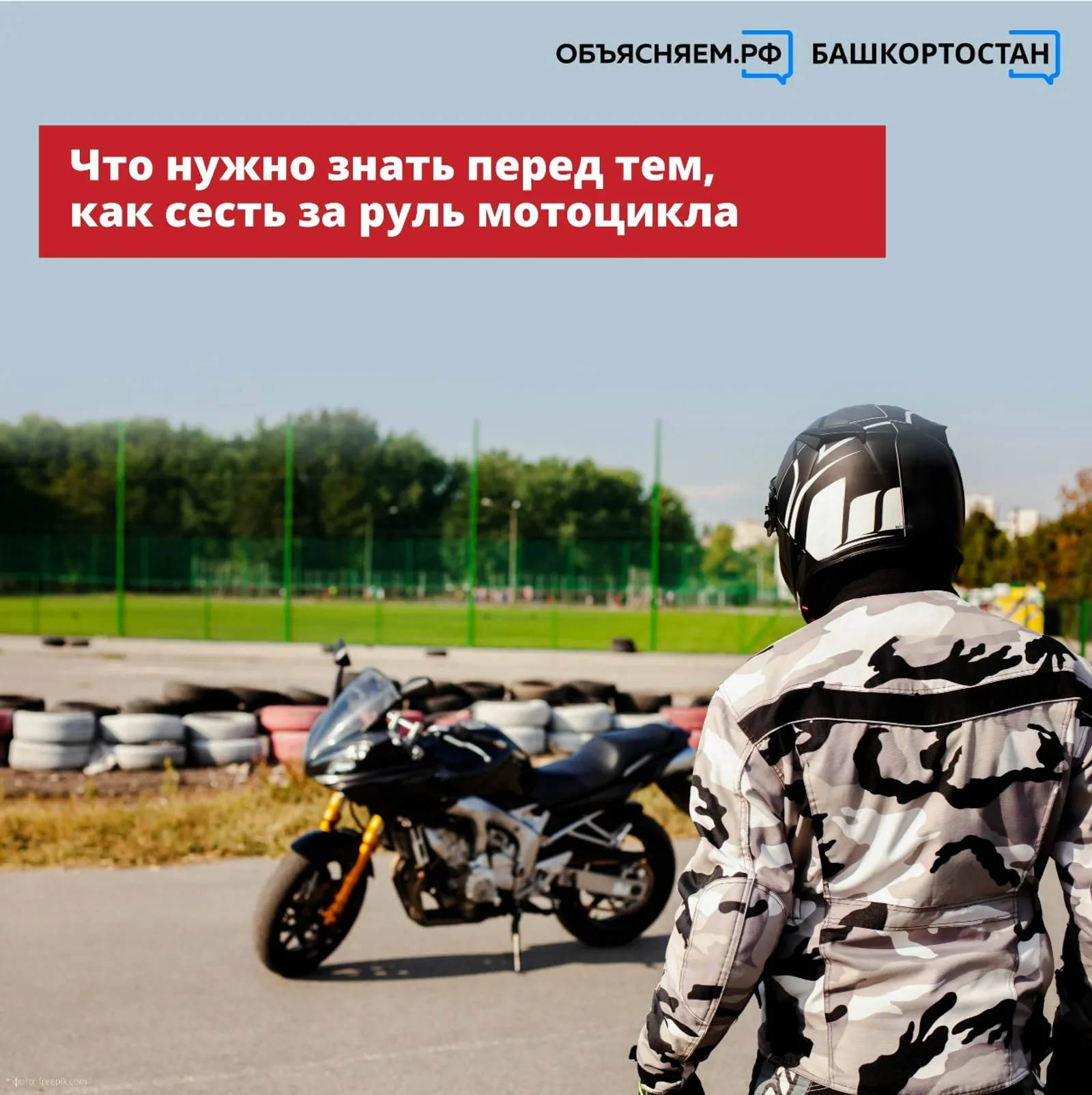 Что нужно знать перед тем, как сесть за руль мотоцикла?