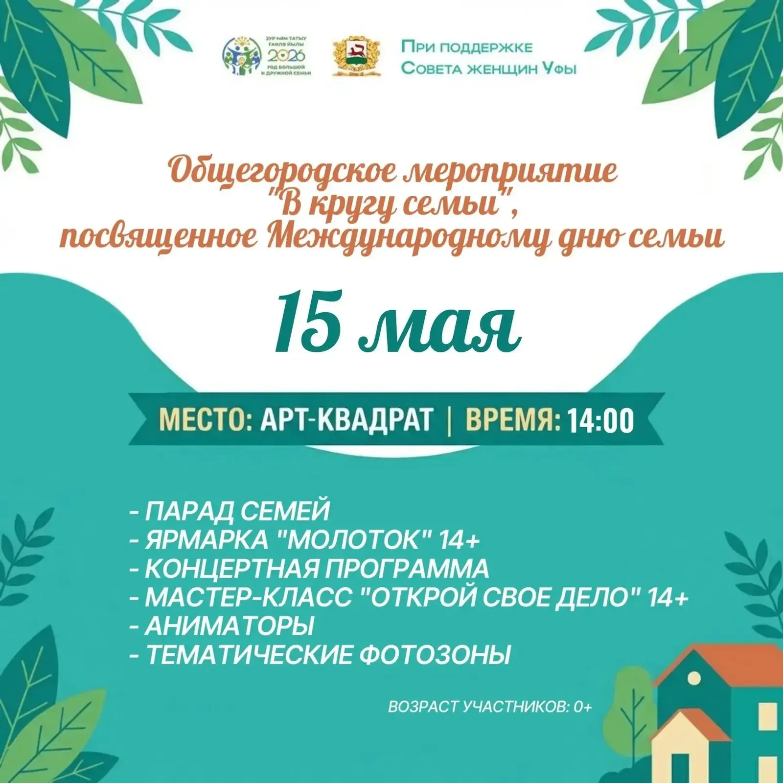 В Уфе 15 мая пройдет общегородской праздник «В кругу семьи» в «АРТ-квадрате»